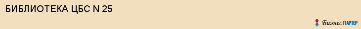 БИБЛИОТЕКА ЦБС N 25, Воронеж