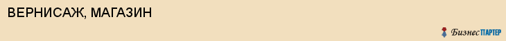 ВЕРНИСАЖ, МАГАЗИН, Воронеж