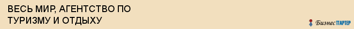ВЕСЬ МИР, АГЕНТСТВО ПО ТУРИЗМУ И ОТДЫХУ, Воронеж