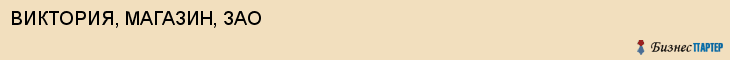 ВИКТОРИЯ, МАГАЗИН, ЗАО, Воронеж