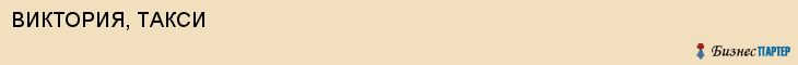 ВИКТОРИЯ, ТАКСИ, Воронеж