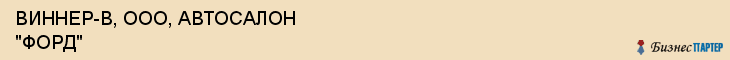 ВИННЕР-В, ООО, АВТОСАЛОН "ФОРД", Воронеж
