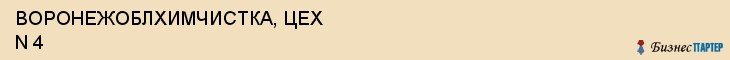 ВОРОНЕЖОБЛХИМЧИСТКА, ЦЕХ N 4, Воронеж