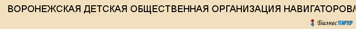 ВОРОНЕЖСКАЯ ДЕТСКАЯ ОБЩЕСТВЕННАЯ ОРГАНИЗАЦИЯ НАВИГАТОРОВ/СКАУТОВ РЕГИОНАЛЬНАЯ, Воронеж