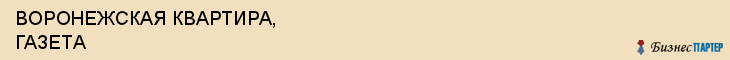 ВОРОНЕЖСКАЯ КВАРТИРА, ГАЗЕТА, Воронеж
