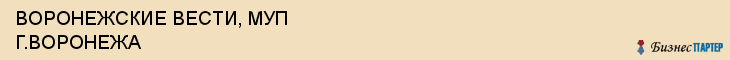 ВОРОНЕЖСКИЕ ВЕСТИ, МУП Г.ВОРОНЕЖА, Воронеж