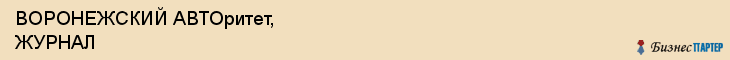 ВОРОНЕЖСКИЙ АВТОритет, ЖУРНАЛ, Воронеж