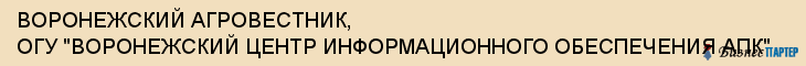 ВОРОНЕЖСКИЙ АГРОВЕСТНИК, ОГУ "ВОРОНЕЖСКИЙ ЦЕНТР ИНФОРМАЦИОННОГО ОБЕСПЕЧЕНИЯ АПК", Воронеж