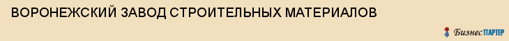 ВОРОНЕЖСКИЙ ЗАВОД СТРОИТЕЛЬНЫХ МАТЕРИАЛОВ, Воронеж