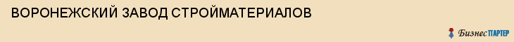 ВОРОНЕЖСКИЙ ЗАВОД СТРОЙМАТЕРИАЛОВ, Воронеж