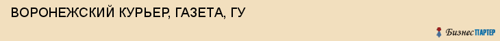 ВОРОНЕЖСКИЙ КУРЬЕР, ГАЗЕТА, ГУ, Воронеж