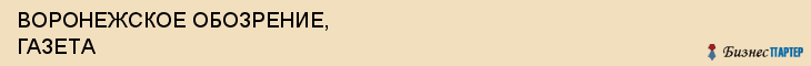 ВОРОНЕЖСКОЕ ОБОЗРЕНИЕ, ГАЗЕТА, Воронеж