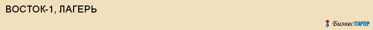 ВОСТОК-1, ЛАГЕРЬ, Воронеж