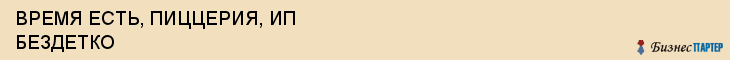 ВРЕМЯ ЕСТЬ, ПИЦЦЕРИЯ, ИП БЕЗДЕТКО, Воронеж