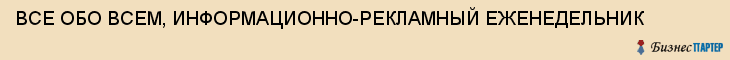 ВСЕ ОБО ВСЕМ, ИНФОРМАЦИОННО-РЕКЛАМНЫЙ ЕЖЕНЕДЕЛЬНИК, Воронеж