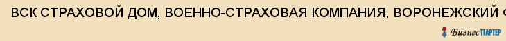 ВСК СТРАХОВОЙ ДОМ, ВОЕННО-СТРАХОВАЯ КОМПАНИЯ, ВОРОНЕЖСКИЙ ФИЛИАЛ, Воронеж