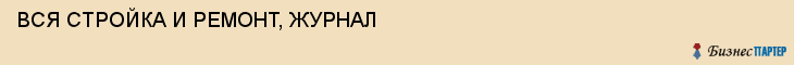 ВСЯ СТРОЙКА И РЕМОНТ, ЖУРНАЛ, Воронеж