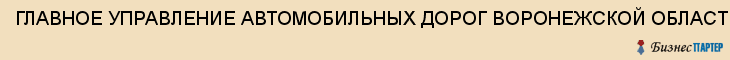 ГЛАВНОЕ УПРАВЛЕНИЕ АВТОМОБИЛЬНЫХ ДОРОГ ВОРОНЕЖСКОЙ ОБЛАСТИ, Воронеж