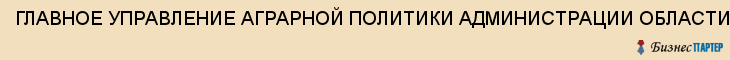 ГЛАВНОЕ УПРАВЛЕНИЕ АГРАРНОЙ ПОЛИТИКИ АДМИНИСТРАЦИИ ОБЛАСТИ, Воронеж