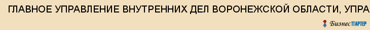 ГЛАВНОЕ УПРАВЛЕНИЕ ВНУТРЕННИХ ДЕЛ ВОРОНЕЖСКОЙ ОБЛАСТИ, УПРАВЛЕНИЕ ПО БОРЬБЕ С ЭКОНОМИЧЕСКИМИ ПРЕСТУПЛЕНИЯМИ, Воронеж