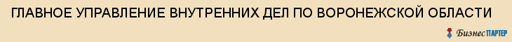 ГЛАВНОЕ УПРАВЛЕНИЕ ВНУТРЕННИХ ДЕЛ ПО ВОРОНЕЖСКОЙ ОБЛАСТИ, Воронеж