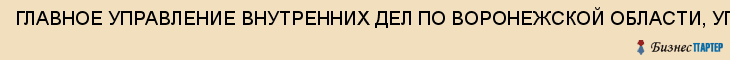 ГЛАВНОЕ УПРАВЛЕНИЕ ВНУТРЕННИХ ДЕЛ ПО ВОРОНЕЖСКОЙ ОБЛАСТИ, УПРАВЛЕНИЕ ПО БОРЬБЕ С ЭКОНОМИЧЕСКИМИ ПРЕСТУПЛЕНИЯМИ, Воронеж