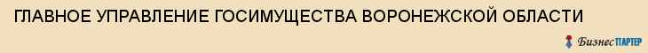 ГЛАВНОЕ УПРАВЛЕНИЕ ГОСИМУЩЕСТВА ВОРОНЕЖСКОЙ ОБЛАСТИ, Воронеж