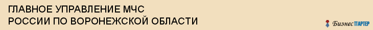 ГЛАВНОЕ УПРАВЛЕНИЕ МЧС РОССИИ ПО ВОРОНЕЖСКОЙ ОБЛАСТИ, Воронеж