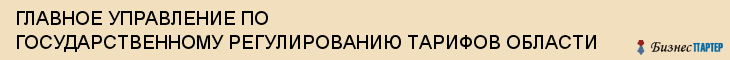 ГЛАВНОЕ УПРАВЛЕНИЕ ПО ГОСУДАРСТВЕННОМУ РЕГУЛИРОВАНИЮ ТАРИФОВ ОБЛАСТИ, Воронеж