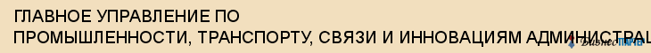 ГЛАВНОЕ УПРАВЛЕНИЕ ПО ПРОМЫШЛЕННОСТИ, ТРАНСПОРТУ, СВЯЗИ И ИННОВАЦИЯМ АДМИНИСТРАЦИИ ОБЛАСТИ, Воронеж