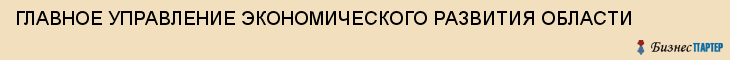 ГЛАВНОЕ УПРАВЛЕНИЕ ЭКОНОМИЧЕСКОГО РАЗВИТИЯ ОБЛАСТИ, Воронеж