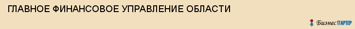 ГЛАВНОЕ ФИНАНСОВОЕ УПРАВЛЕНИЕ ОБЛАСТИ, Воронеж