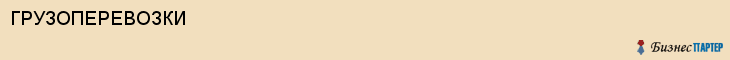 ГРУЗОПЕРЕВОЗКИ, Воронеж