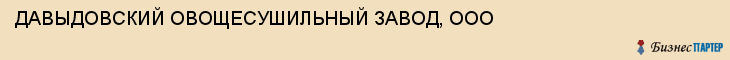 ДАВЫДОВСКИЙ ОВОЩЕСУШИЛЬНЫЙ ЗАВОД, ООО, Воронеж