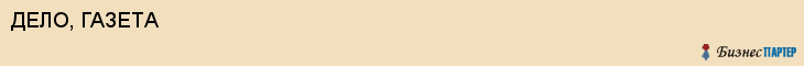 ДЕЛО, ГАЗЕТА, Воронеж