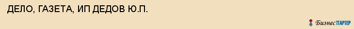 ДЕЛО, ГАЗЕТА, ИП ДЕДОВ Ю.П., Воронеж