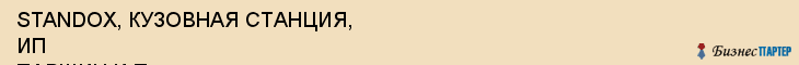 STANDOX, КУЗОВНАЯ СТАНЦИЯ, ИП ПАРШИН И.П., Воронеж