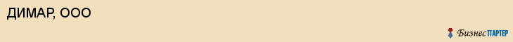 ДИМАР, ООО, Воронеж