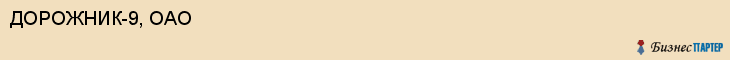 ДОРОЖНИК-9, ОАО, Воронеж