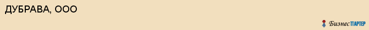 ДУБРАВА, ООО, Воронеж