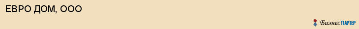 ЕВРО ДОМ, ООО, Воронеж