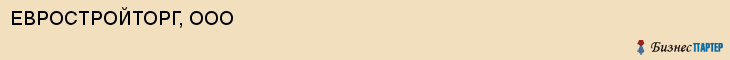 ЕВРОСТРОЙТОРГ, ООО, Воронеж