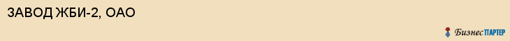 ЗАВОД ЖБИ-2, ОАО, Воронеж