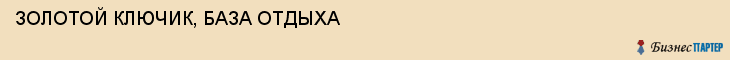 ЗОЛОТОЙ КЛЮЧИК, БАЗА ОТДЫХА, Воронеж