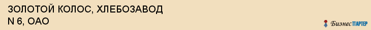 ЗОЛОТОЙ КОЛОС, ХЛЕБОЗАВОД N 6, ОАО, Воронеж