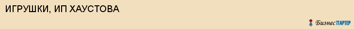 ИГРУШКИ, ИП ХАУСТОВА, Воронеж