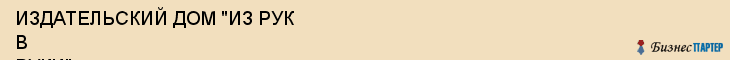ИЗДАТЕЛЬСКИЙ ДОМ "ИЗ РУК В РУКИ", Воронеж