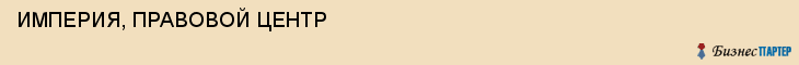 ИМПЕРИЯ, ПРАВОВОЙ ЦЕНТР, Воронеж