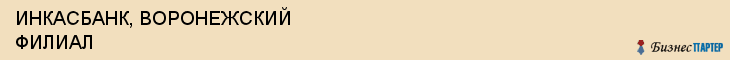ИНКАСБАНК, ВОРОНЕЖСКИЙ ФИЛИАЛ, Воронеж