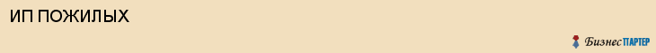 ИП ПОЖИЛЫХ, Воронеж